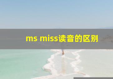 ms miss读音的区别